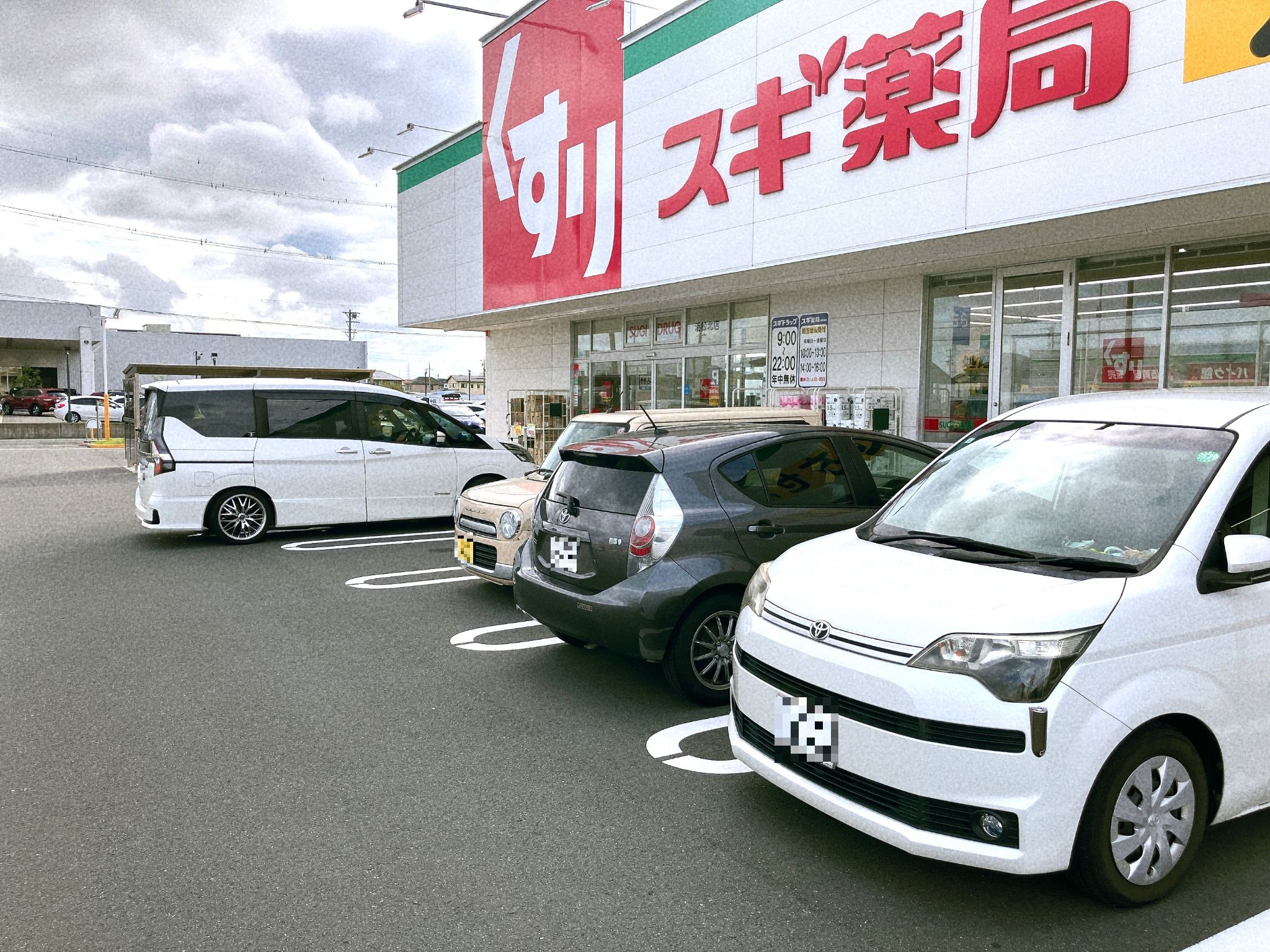 スギ薬局浜松北店